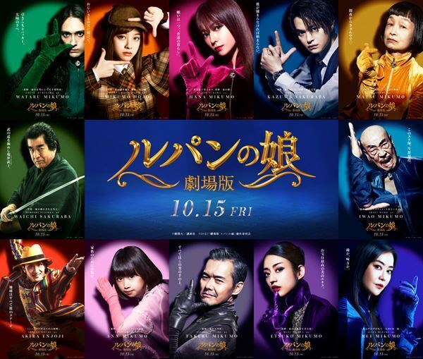 深田恭子×瀬戸康史『劇場版 ルパンの娘』12種のキャラクタービジュアル一挙公開