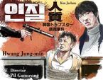 【おとな向け映画ガイド】“1億俳優”ファン・ジョンミンが自身を演じる極限サスペンス『人質 韓国トップスター誘拐事件』