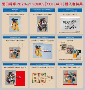 オンラインライブ『菅田将暉 LIVE STREAMING VOL.2』開催＆チケット販売開始　ニューアルバム『COLLAGE』店舗別購入者特典詳細も発表