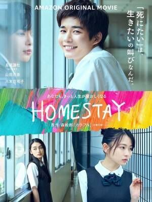 Amazon Original映画『HOMESTAY（ホームステイ）』 (c)2022 Amazon Content Services, LLC OR ITS AFFILIATES. All Rights Reserved.