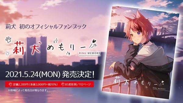 すとぷり莉犬、5月24日誕生日に初公式ファンブック『莉犬めもりー』発売決定