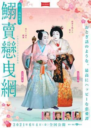 坂東玉三郎「勘三郎さんとのあうんの呼吸、信頼感がにじみ出ています」。シネマ歌舞伎『鰯賣戀曳網』