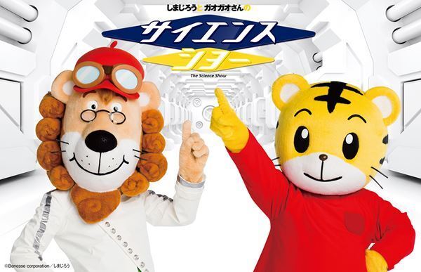 親子で楽しめる実験エンタテインメント『しまじろうとガオガオさんのサイエンスショー』が帰ってくる！