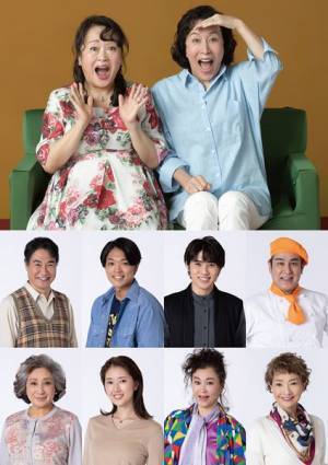 渡辺えり＆高畑淳子舞台初共演　新橋演舞場・大阪松竹座「喜劇 老後の資金がありません」全キャストビジュアル公開