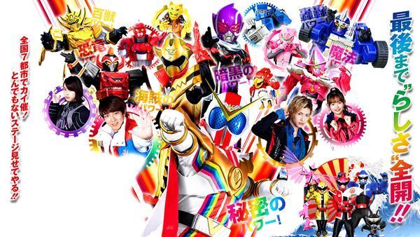 この日だけの豪華ゲストも！『機界戦隊ゼンカイジャー ファイナルライブツアー2022』の千秋楽公演が生配信