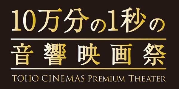 「10万分の1秒の音響映画祭」TOHOシネマズ セブンパーク天美にて11月17日より開催決定