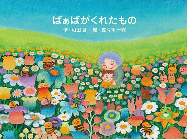 トライセラトップス和田唱、原作書き下ろした絵本のリリース発表「大切な人を無くした方の気持ちに寄り添いたい」