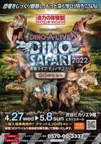 目の前で恐竜が動く！ 観察できる！「DINO SAFARI 2022～未来のヒカリ～」が開催
