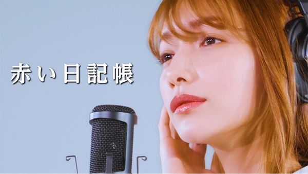 後藤真希、「赤い日記帳」「愛のバカやろう」のセルフカバー＆秘話を4夜連続公開