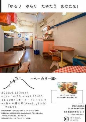 “泊まれる学校”を舞台にしたイベント「たゆたう」10月開催　先行ライブはパン屋！