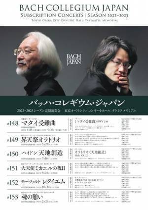 時代はバッハに向けて加速する！ バッハ・コレギウム・ジャパン＆ホテルグランバッハのコラボが実現