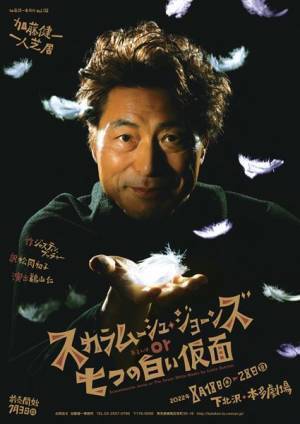 日本初演となる『スカラムーシュ・ジョーンズ or 七つの白い仮面』出演する加藤健一よりコメント到着