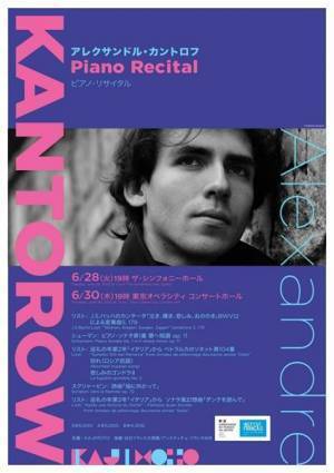 2019年チャイコフスキー・コンクール優勝者の実力や如何に!？ アレクサンドル・カントロフ　ピアノ・リサイタル