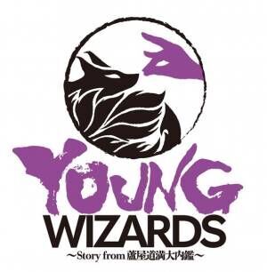 『YOUNG WIZARDS〜Story from 蘆屋道満大内鑑〜』 (C)READING HIGH