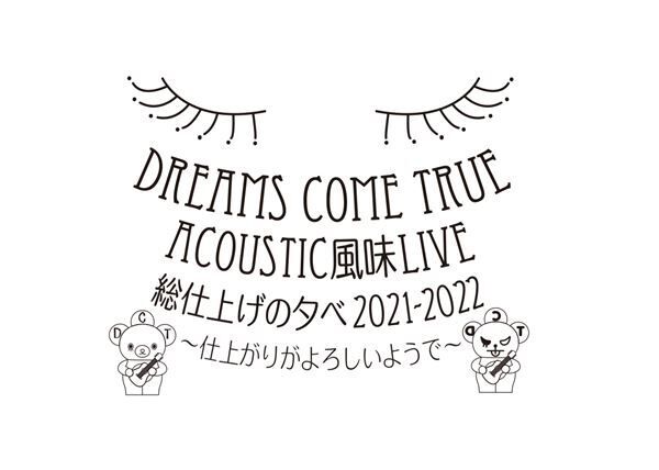 DREAMS COME TRUE、新シングル発売記念YouTube生配信が決定　AAA宇野実彩子らゲスト出演