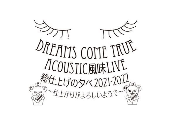 DREAMS COME TRUE、新シングル発売記念YouTube生配信が決定　AAA宇野実彩子らゲスト出演