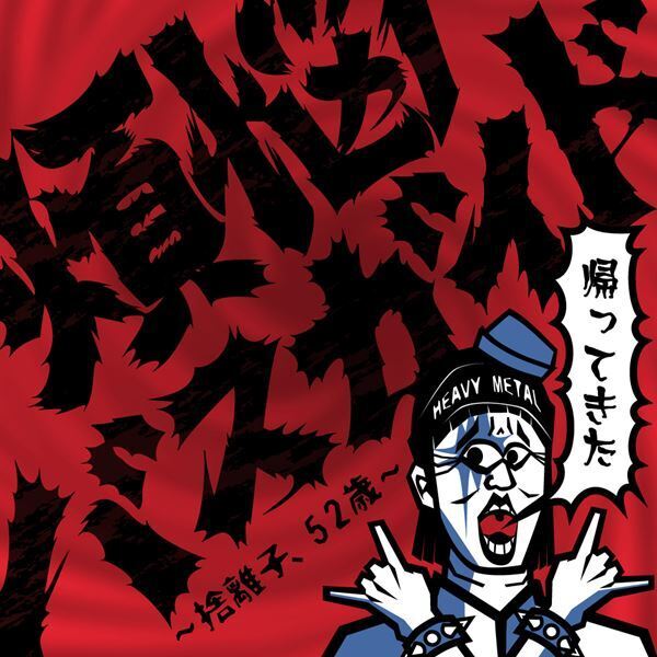 劇団鹿殺しの菜月チョビが脚本・演出を担当 『帰ってきた 煩悩バスガイド〜捨離子、52歳〜』配信中