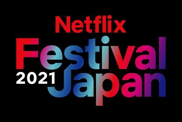 ネトフリアニメの可能性は無限大？　「Netflix Festival Japan 2021」来年の注目作やスペシャルトークなど満載のDAY1レポート