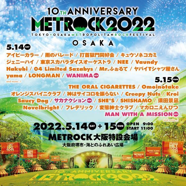 『METROCK 2022』UVERworld、サカナクションら第4弾出演アーティスト発表