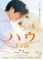 田中圭、俳優犬ベックとの共演に歓喜！　気弱な青年と“ワン”と鳴けない犬の絆を描く感動作『ハウ』8月19日公開