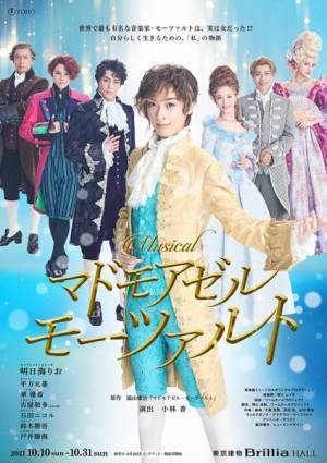 福山庸治原作のミュージカル『マドモアゼル・モーツァルト』　明日海りおを中心としたキャストそろい踏みの華やかなビジュアル完成