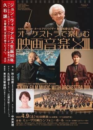 「ホールアドバイザー秋山和慶企画 オーケストラで楽しむ映画音楽XIII」