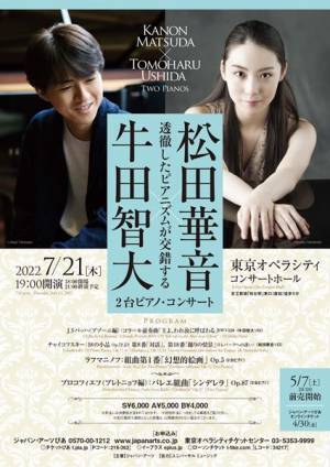 スーパー・デュオ誕生の予感 松田華音×牛田智大　2台ピアノ・コンサート