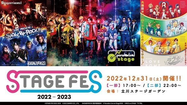 大晦日に豪華キャスト陣36名が大集結　2.5次元作品が集う夢の祭典『STAGE FES 2022-2023』3年ぶりに開催決定
