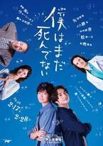 ウォーリー木下による渾身の意欲作『僕はまだ死んでない』　主人公の視点を体験できるVR生配信決定、チケットの一般発売もスタート