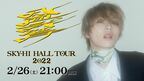 SKY-HIが全国ホールツアー東京公演を配信 『THE FIRST』参加者のAile The Shota、REIKOも出演