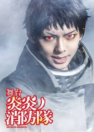 舞台『炎炎ノ消防隊』第3弾が上演決定　全キャスト＆日程＆ティザービジュアル公開