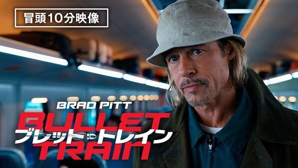 ブラッド・ピット主演『ブレット・トレイン』デジタル配信開始　冒頭10分の本編映像が特別公開