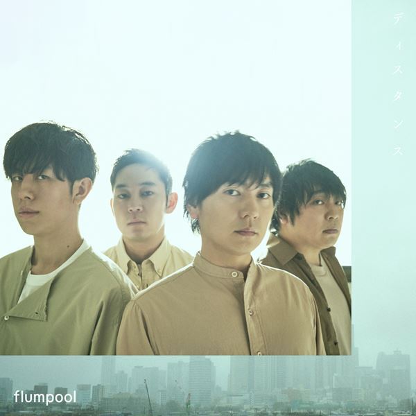 flumpool、『ディスタンス』リリース日に配信ライブ開催「音楽で繋がって明るい気持ちになっていただけたら」