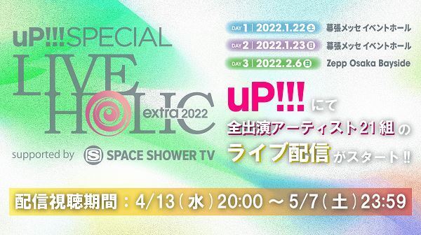 人気バンドが勢ぞろい！　「uP!!!SPECIAL LIVE HOLIC extra 2022 supported by SPACE SHOWER TV」一部が配信スタート