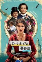 シャーロック・ホームズの推理力を受け継いだ妹の物語　映画『エノーラ・ホームズの事件簿』Netflixで9月23日独占配信