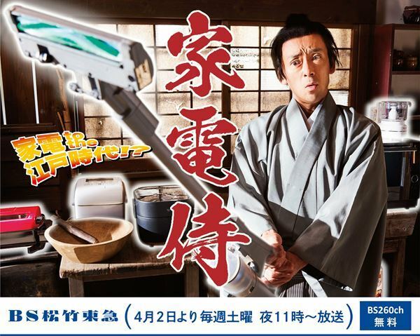 ビッケブランカ、書き下ろし新曲が滝藤賢一主演ドラマ『家電侍』主題歌に「少し特殊な作りにしてみました」