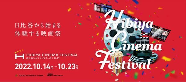 今年のテーマは“熱狂”『HIBIYA CINEMA FESTIVAL 2022』　10月14日より開催