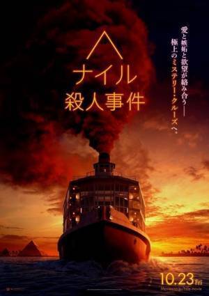 アガサ・クリスティ傑作ミステリーを映画化　『ナイル殺人事件』特報＆ティザーポスター公開