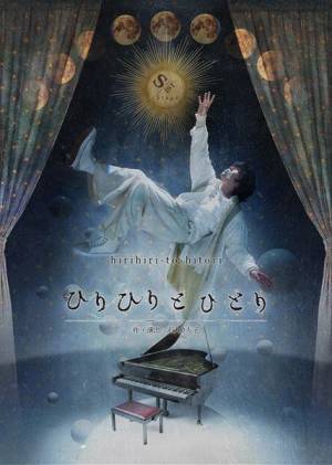 演出・石丸さち子「すべての思いを、舞台の上に載せて」　鈴木勝吾主演舞台『ひりひりとひとり』6月上演決定
