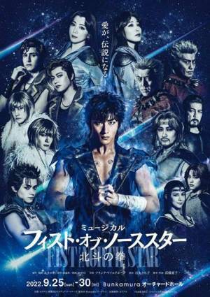 『フィスト・オブ・ノーススター～北斗の拳～』初日開幕＆舞台写真到着