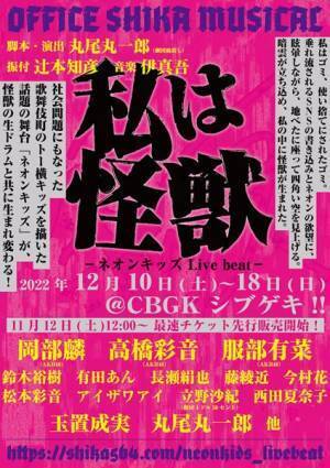 丸尾丸一郎『ネオンキッズ』リメイク版の上演が決定　AKB48岡部麟らキャスト発表