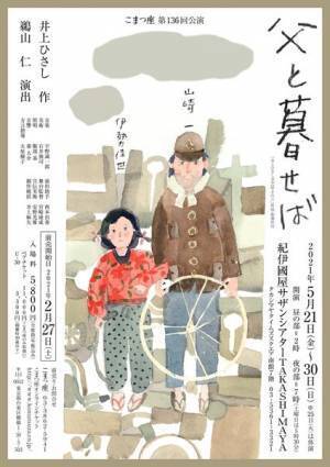 こまつ座「戦後“命”の三部作”」山崎一×伊勢佳世『父と暮せば』開幕