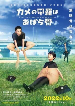 清水尋也×磯村勇斗『カメの甲羅はあばら骨』特報＆ティザービジュアルなど公開