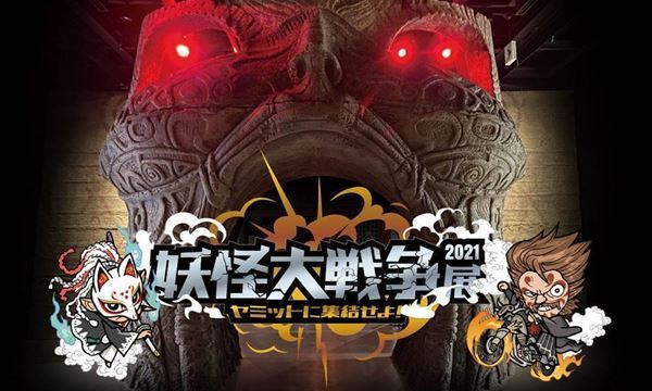 映画の世界観をいち早く体験「妖怪大戦争展2021 ヤミットに集結せよ！」角川武蔵野ミュージアムで開催