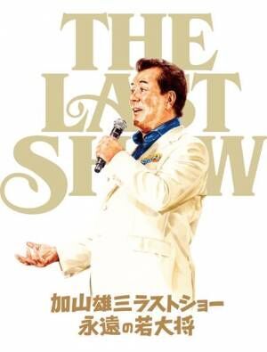 加山雄三、年内でコンサート活動終了を発表「まだ歌えるうちにやめたい、それが一番」