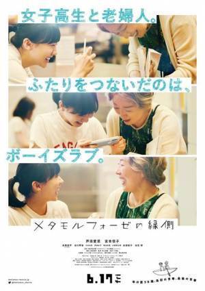 映画『メタモルフォーゼの縁側』芦田愛菜×高橋恭平（なにわ男子）インタビュー「幼なじみって不思議な関係ですよね」