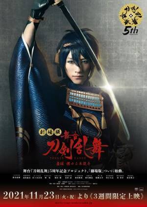 舞台『刀剣乱舞』5周年！　過去作の中から8作品を順次劇場上映する「舞台『刀剣乱舞』プロジェクト」が始動