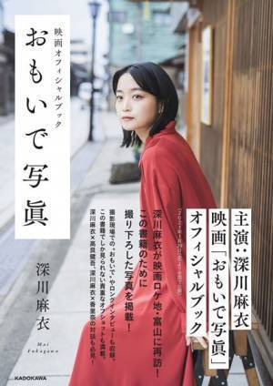 深川麻衣主演映画『おもいで写眞』オフィシャルブック発売　ロケ地・富山に再訪して撮り下ろし