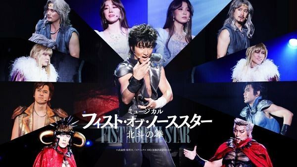 ミュージカル『フィスト・オブ・ノーススター～北斗の拳～』ディレクターズカット版の配信がスタート