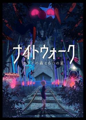 夜のテーマパークが舞台の新イベント『ナイトウォーク～クライの森と6つの星～』が開催
